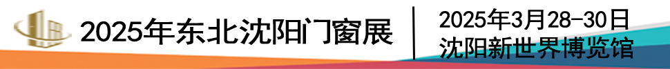 2025第二十六屆東北（沈陽(yáng)）門窗幕墻博覽會(huì)