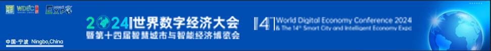 2024世界數字經濟大會暨第十四屆智慧城市與智能經濟博覽會